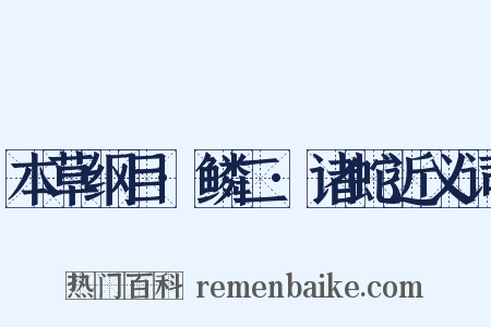 本草纲目·鳞二·诸蛇近义词是什么意思的图片